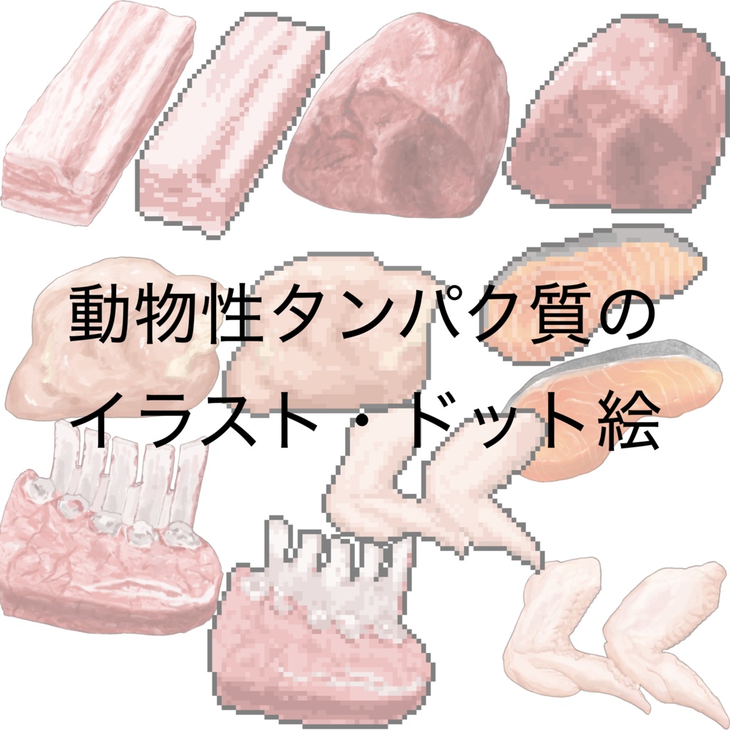 動物性タンパク質のイラスト・ドット絵