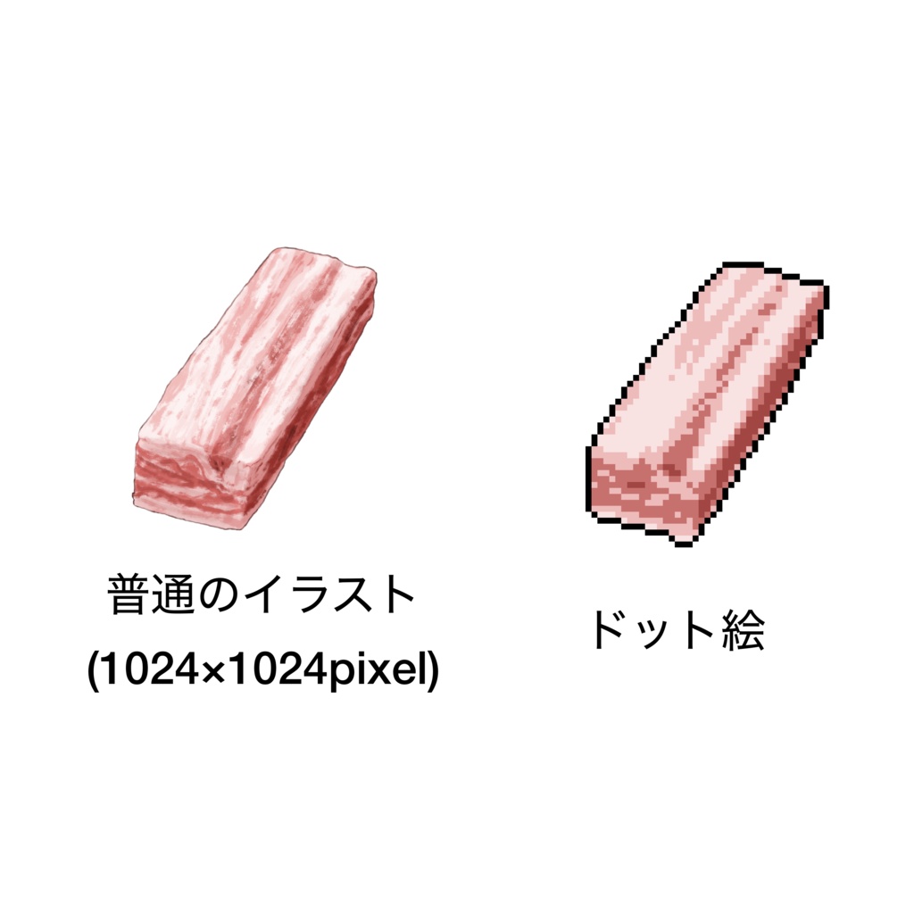 動物性タンパク質のイラスト・ドット絵