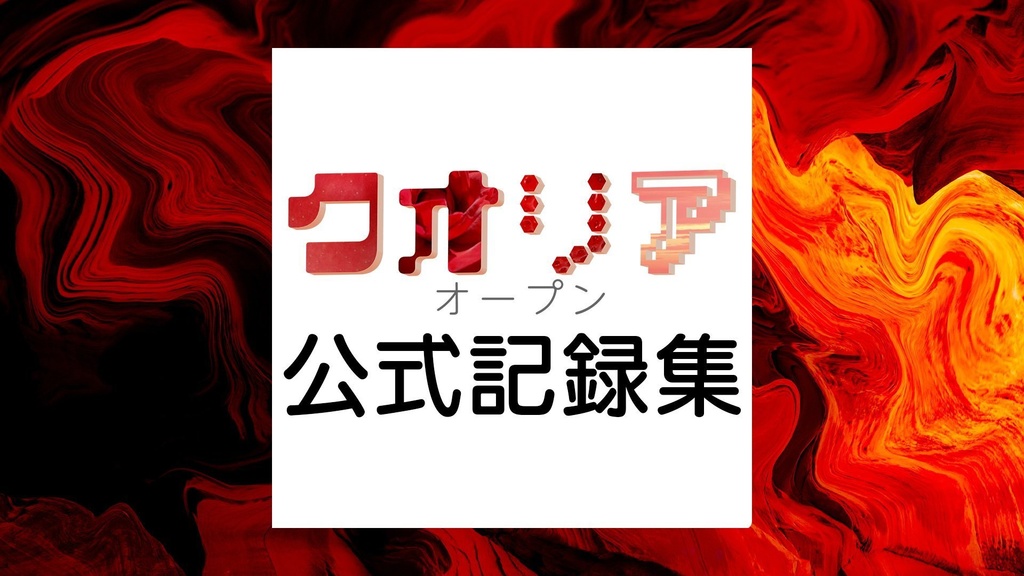 クオリアオープン 公式記録集【クイズ問題集】