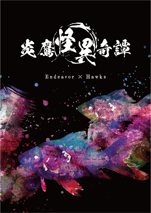 炎鷹怪異奇譚