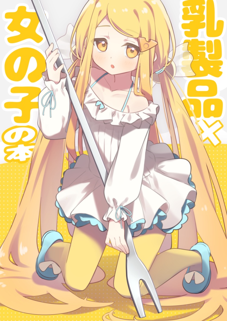 イラスト本『乳製品×女の子の本』