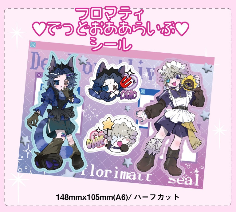 フロマティ♥でっどおああらいぶ♥シール