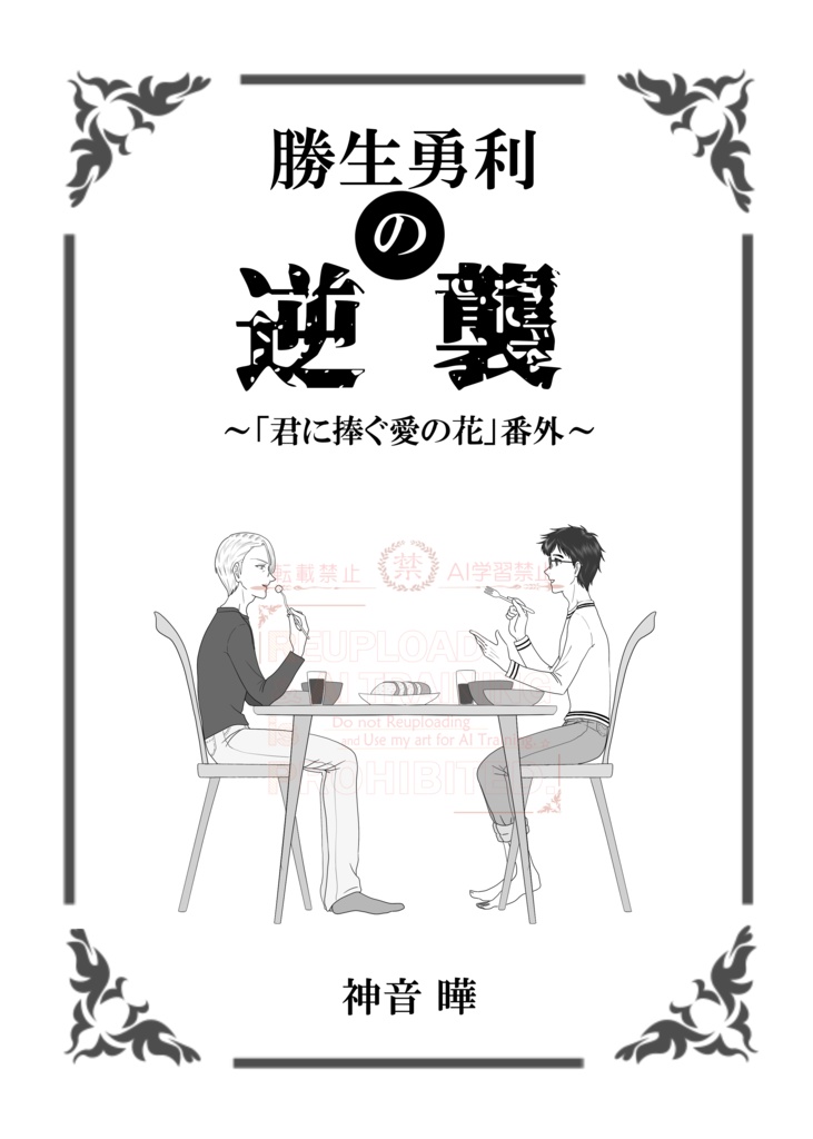 勝生勇利の逆襲 ～「君に捧ぐ愛の花」番外～