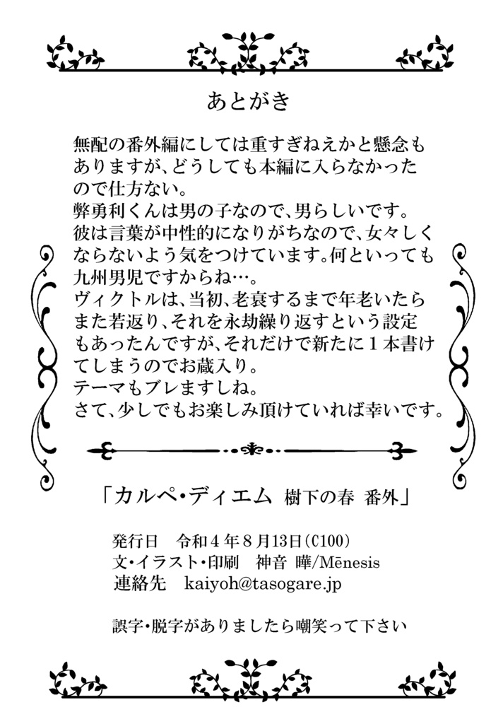 カルペ・ディエム 「樹下の春」番外