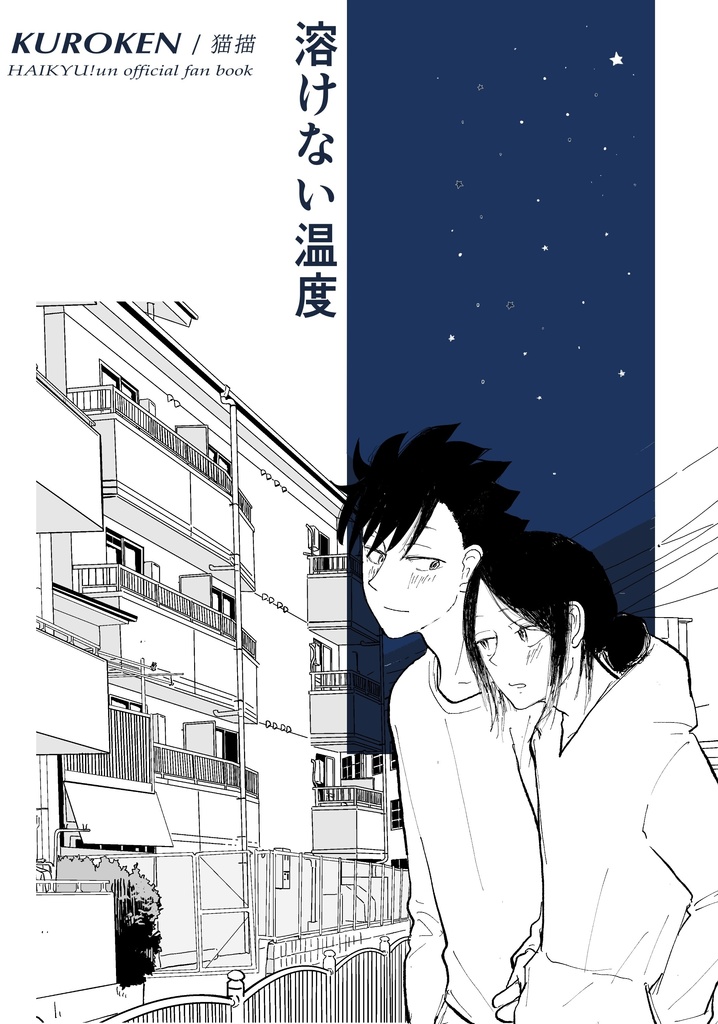 溶けない温度