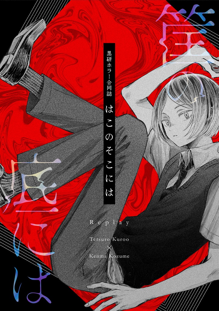 黒研ホラー合同誌『筺の底には』