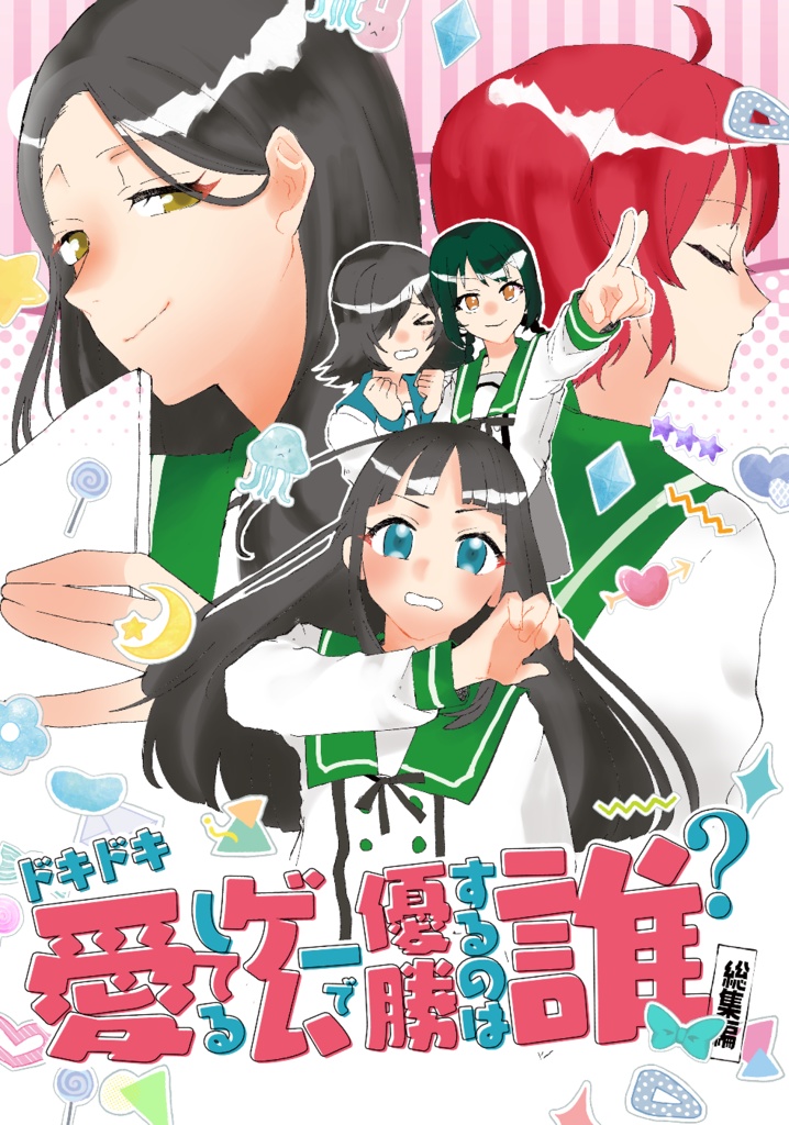  公開中 ドキドキ！愛してるゲームで優勝するのは誰？〈総集編〉