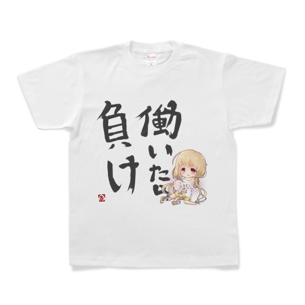 働いたら負けTシャツ 杏イラスト付き