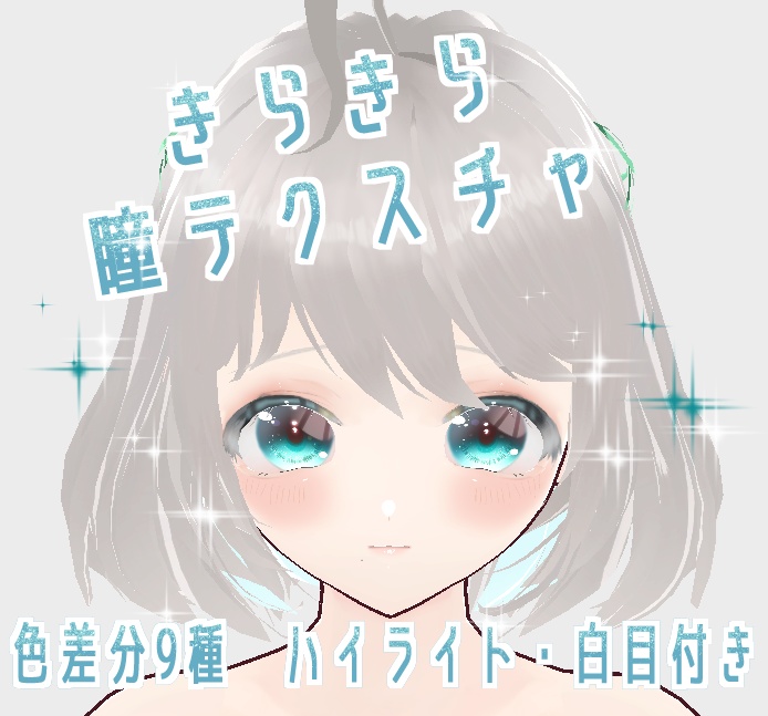 無料有り【Vroid】絵描きが描いたきらきら瞳テクスチャ