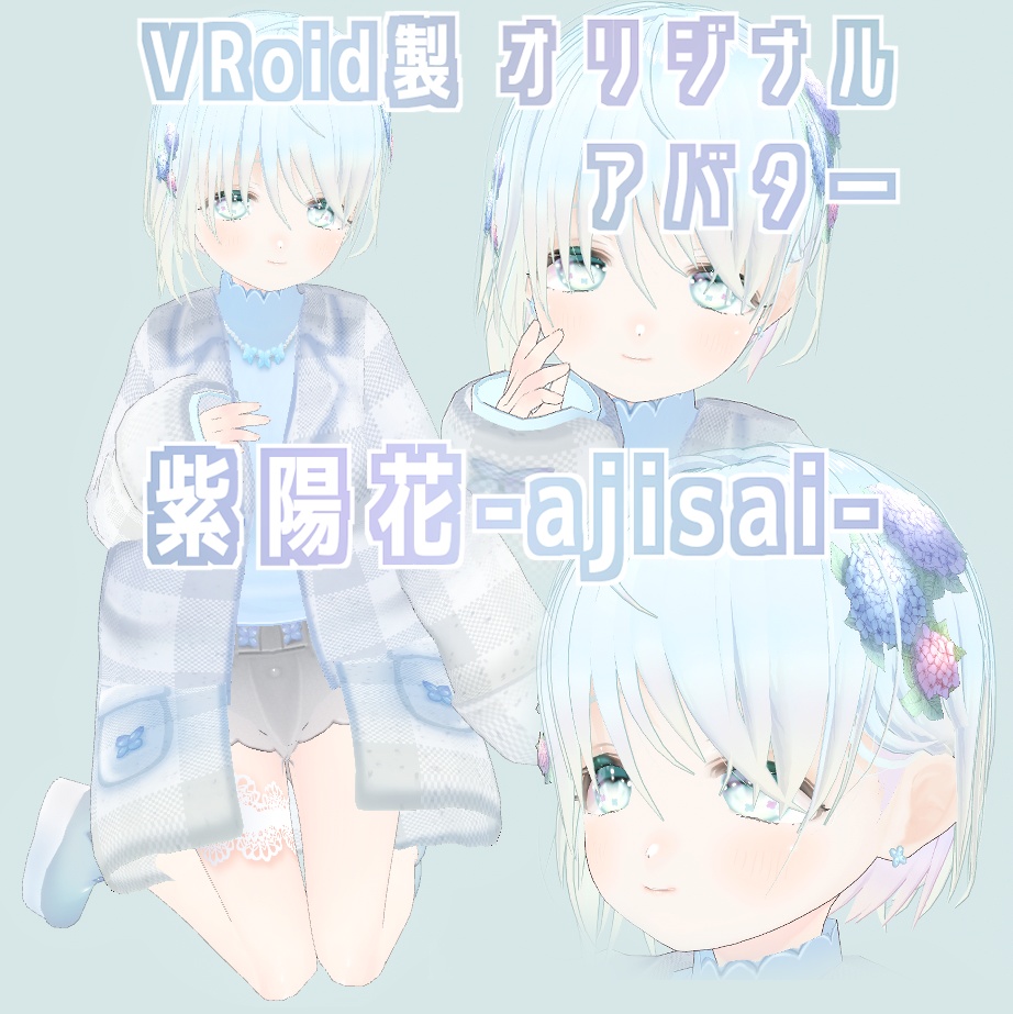 VRoid製オリジナルアバター【紫陽花-ajisai-】