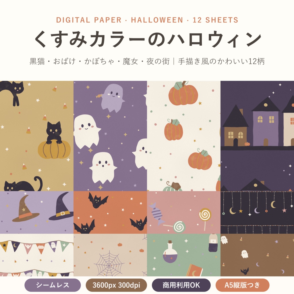 【商用可】くすみカラーのハロウィン デジタルペーパー12枚｜黒猫・おばけ・かぼちゃ｜A5縦・マステ帯つき シームレス