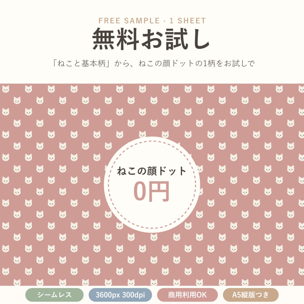 【無料】【商用可】ねこの顔ドット デジタルペーパー お試し1柄｜くすみピンク｜A5縦版つき｜シームレス 3600px 300dpi