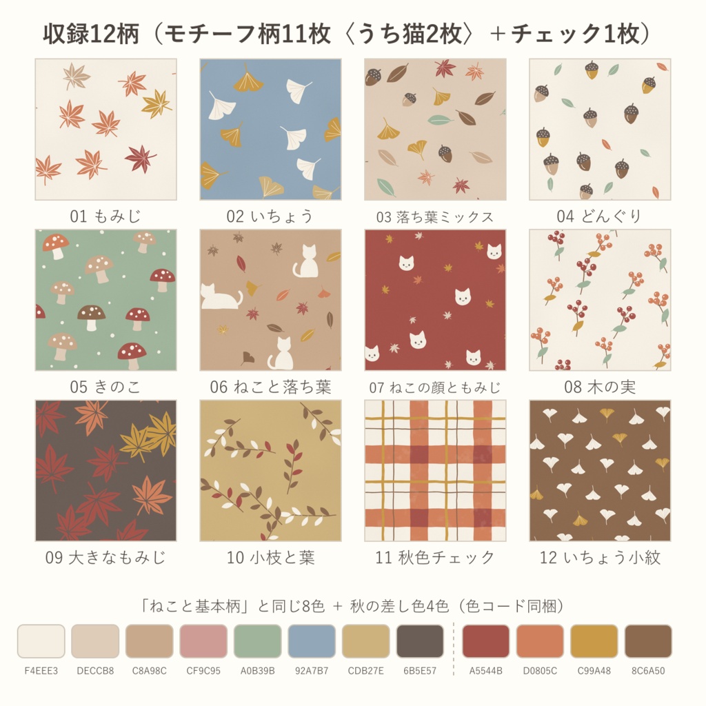 【商用可】紅葉と秋の葉 デジタルペーパー12枚|もみじ・いちょう・どんぐり・ねこ|手描き風くすみ秋色|A5縦版・マステ帯つき|シームレス 3600px 300dpi