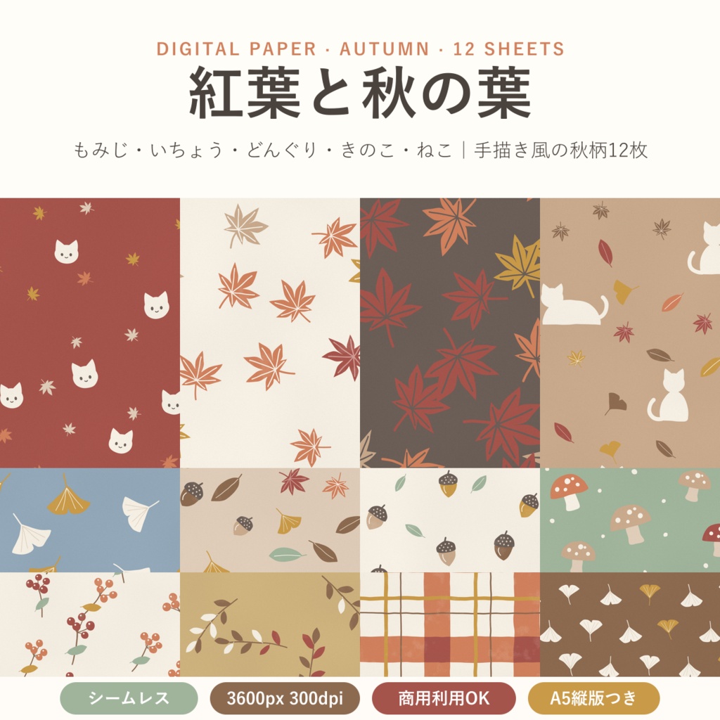 【商用可】紅葉と秋の葉 デジタルペーパー12枚｜もみじ・いちょう・どんぐり・ねこ｜手描き風くすみ秋色｜A5縦版・マステ帯つき｜シームレス 3600px 300dpi