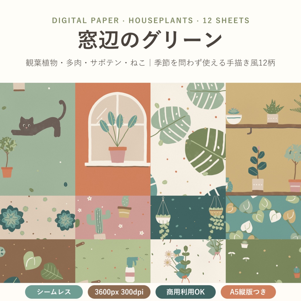 【商用可】窓辺のグリーン 観葉植物と多肉のデジタルペーパー12枚|モンステラ・サボテン・ねこ|A5縦・マステ帯つき シームレス