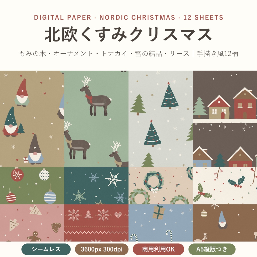 【商用可】北欧くすみクリスマス デジタルペーパー12枚｜もみの木・トナカイ・雪の結晶｜A5縦・マステ帯つき シームレス