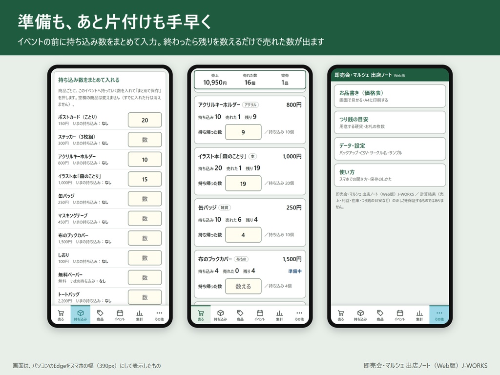 会場で売れたら+1、売上と完売がその場でわかる 即売会・マルシェ 出店ノート(Web版・ネット不要)