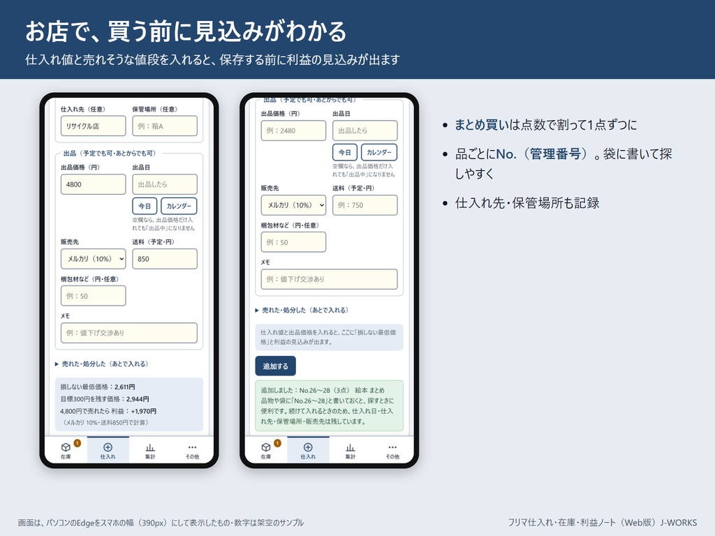 その値下げ、まだ利益が残る? フリマ仕入れ・在庫・利益ノート(Web版・ネット不要)