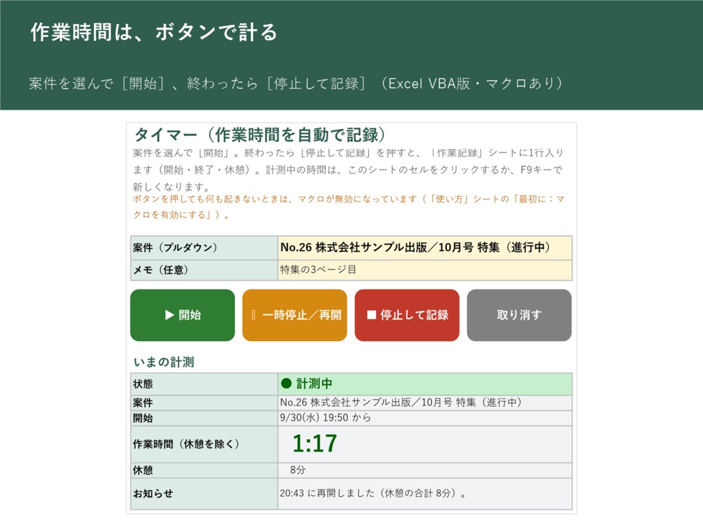 ボタンで計って、そのまま時給まで　作業時間と実質時給ノート タイマー付き（Excel VBA版）