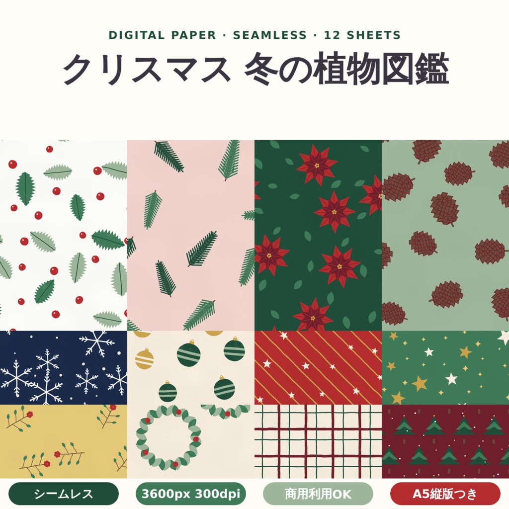 【商用可】クリスマス 冬の植物図鑑 デジタルペーパー12枚｜A4・A5・B5版・マステ帯つき｜シームレス 3600px 300dpi