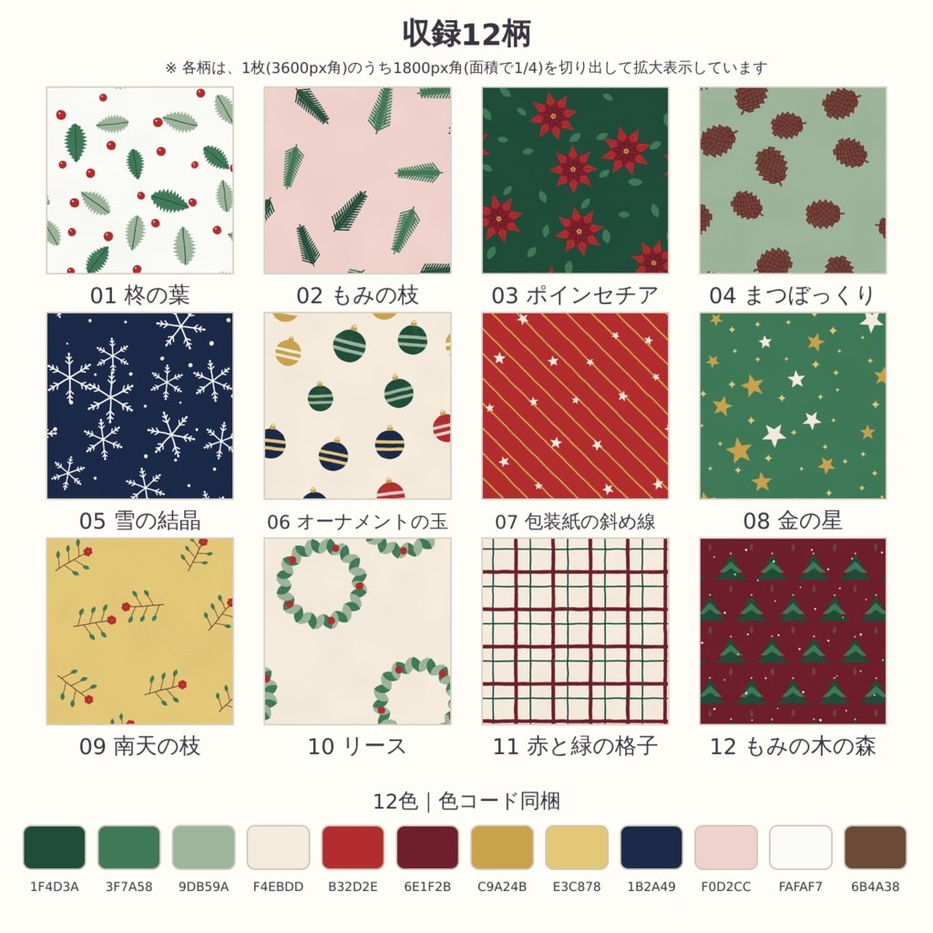 【商用可】クリスマス 冬の植物図鑑 デジタルペーパー12枚|A4・A5・B5版・マステ帯つき|シームレス 3600px 300dpi