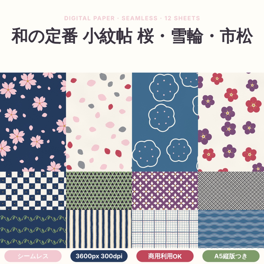 【商用可】和の定番 小紋帖 桜・雪輪・市松 デジタルペーパー12枚｜A4・A5・B5版・マステ帯つき｜シームレス 3600px 300dpi
