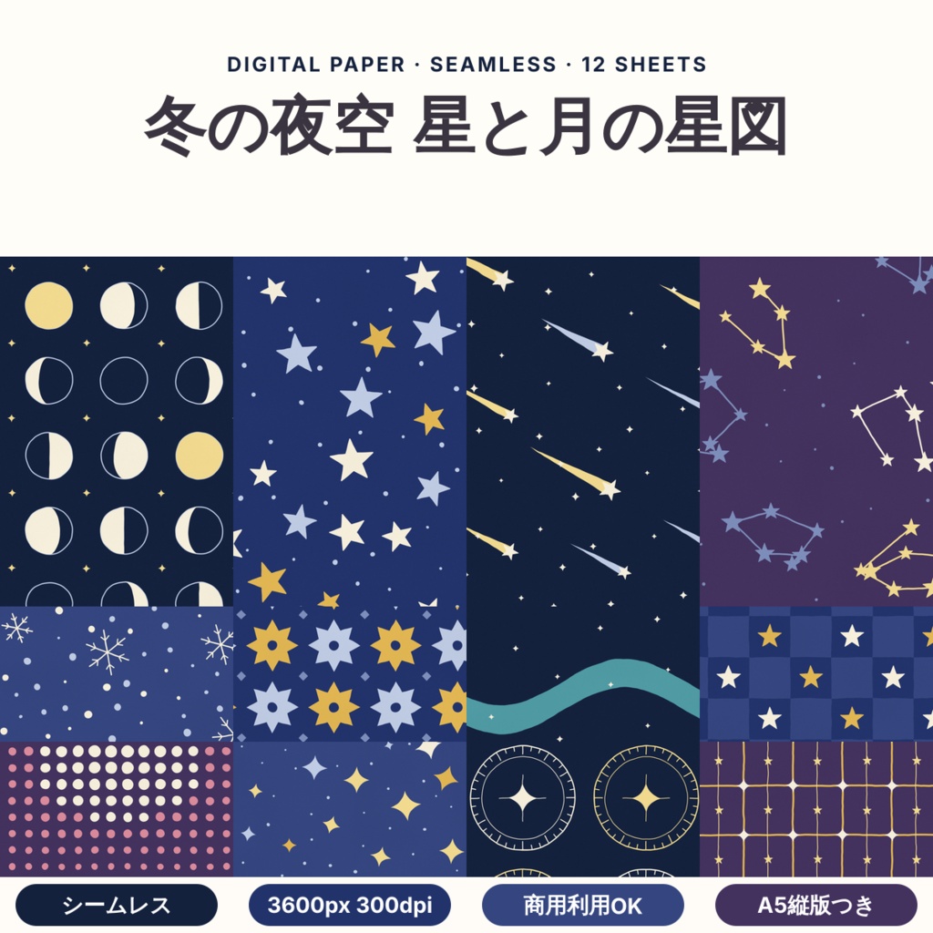 【商用可】冬の夜空 星と月の星図 デジタルペーパー12枚｜A4・A5・B5版・マステ帯つき｜シームレス 3600px 300dpi