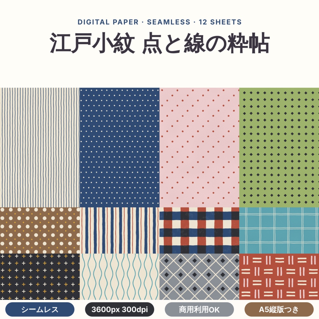 【商用可】江戸小紋 点と線の粋帖 デジタルペーパー12枚｜A4・A5・B5版・マステ帯つき｜シームレス 3600px 300dpi