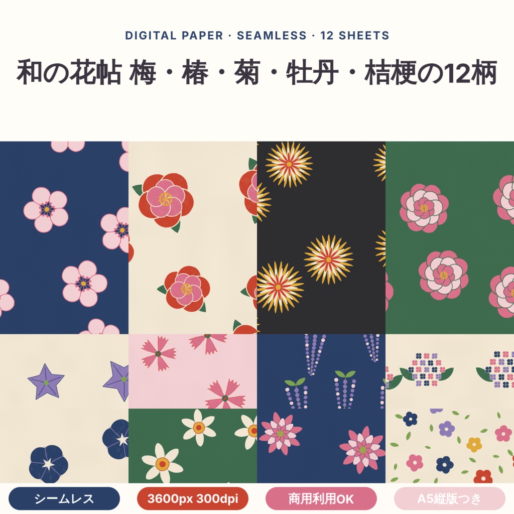 【商用可】和の花帖 梅・椿・菊・牡丹・桔梗の12柄 デジタルペーパー12枚｜A4・A5・B5版・マステ帯つき｜シームレス 3600px 300dpi
