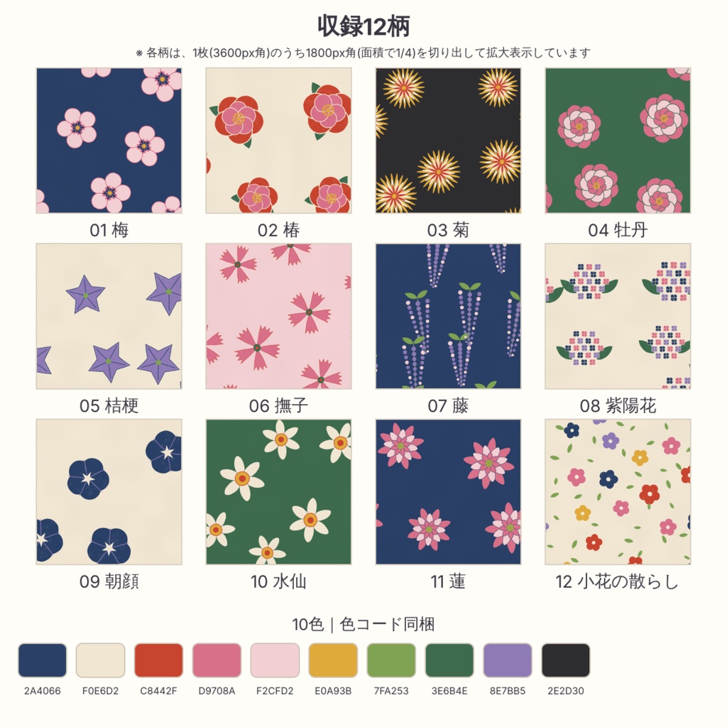 【商用可】和の花帖 梅・椿・菊・牡丹・桔梗の12柄 デジタルペーパー12枚|A4・A5・B5版・マステ帯つき|シームレス 3600px 300dpi
