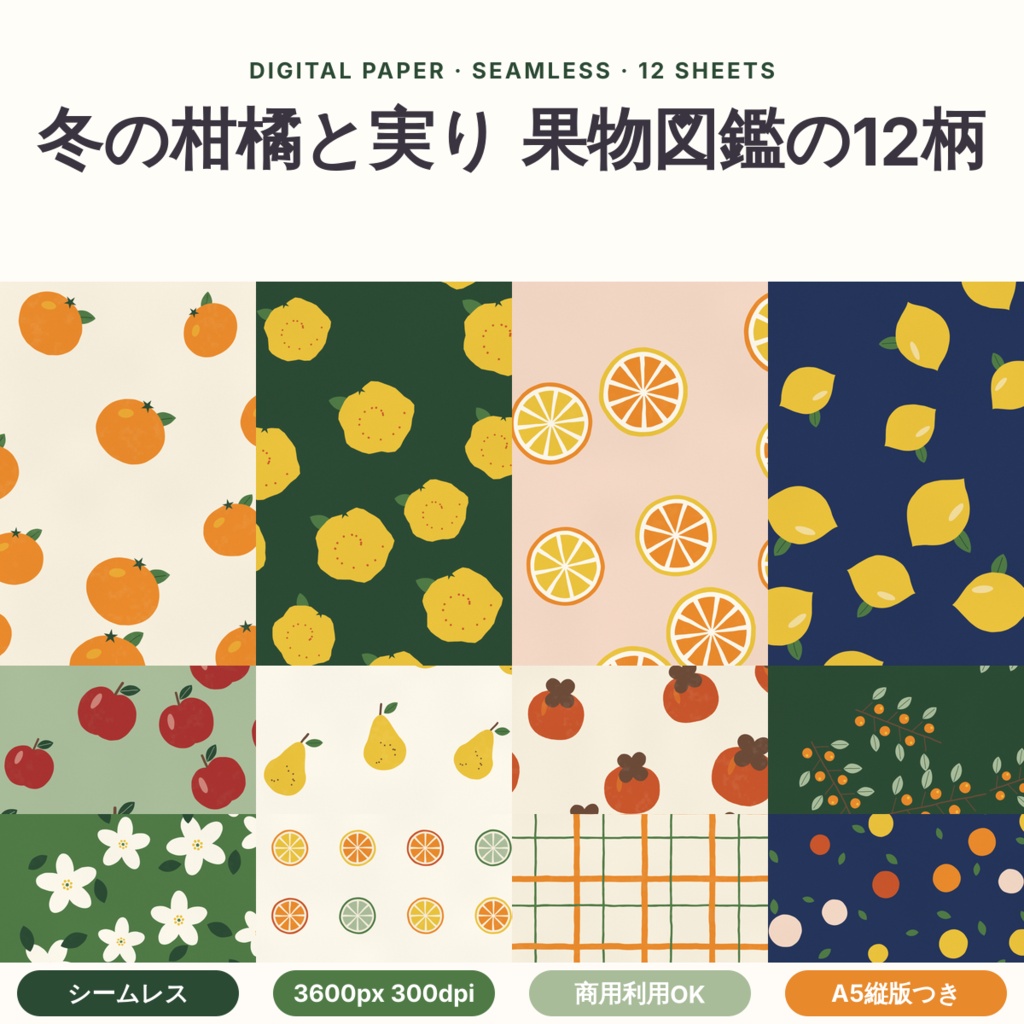 【商用可】冬の柑橘と実り 果物図鑑の12柄 デジタルペーパー12枚|A4・A5・B5版・マステ帯つき|シームレス 3600px 300dpi