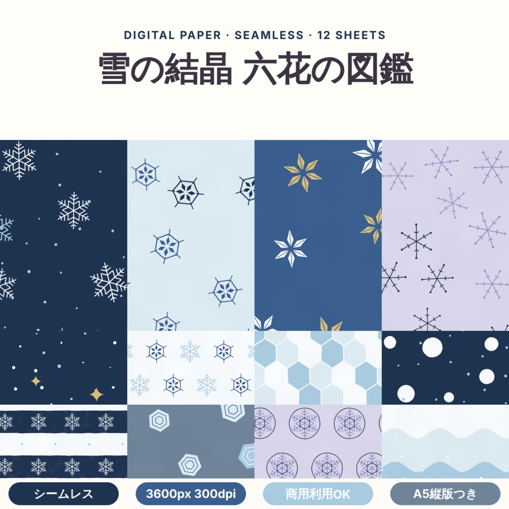 【商用可】雪の結晶 六花の図鑑 デジタルペーパー12枚|A4・A5・B5版・マステ帯つき|シームレス 3600px 300dpi