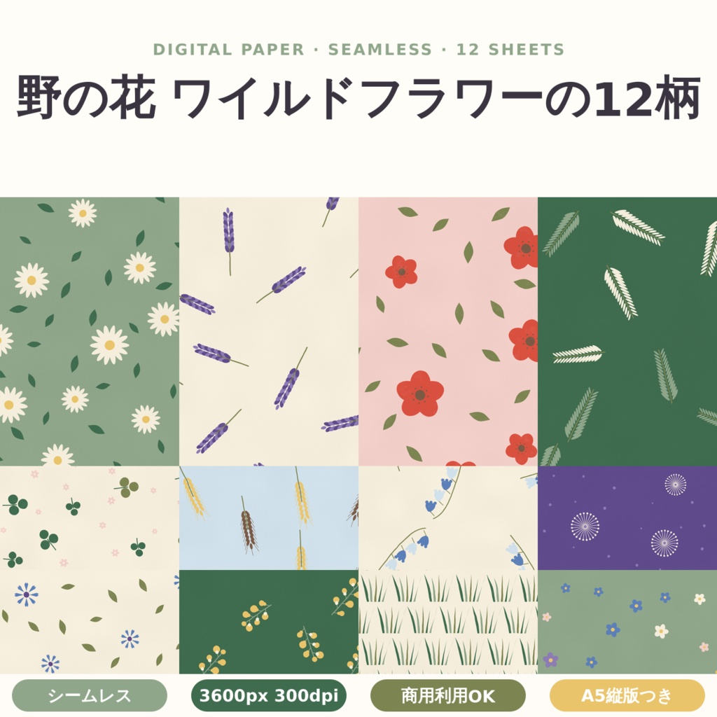 【商用可】野の花 ワイルドフラワーの12柄 デジタルペーパー12枚｜A4・A5・B5版・マステ帯つき｜シームレス 3600px 300dpi