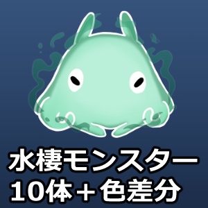 【セット】モンスター素材【水棲】