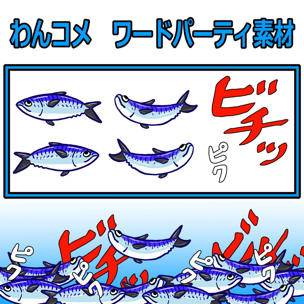 わんコメ🐟ワードパーティ🐟海産物