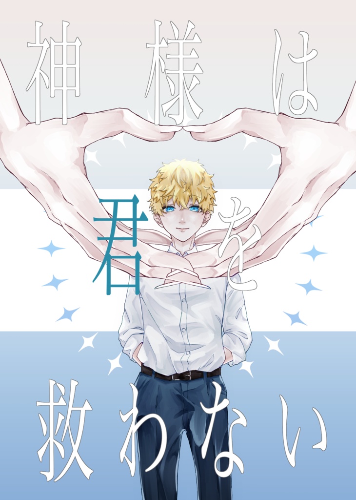 神様は君を救わない