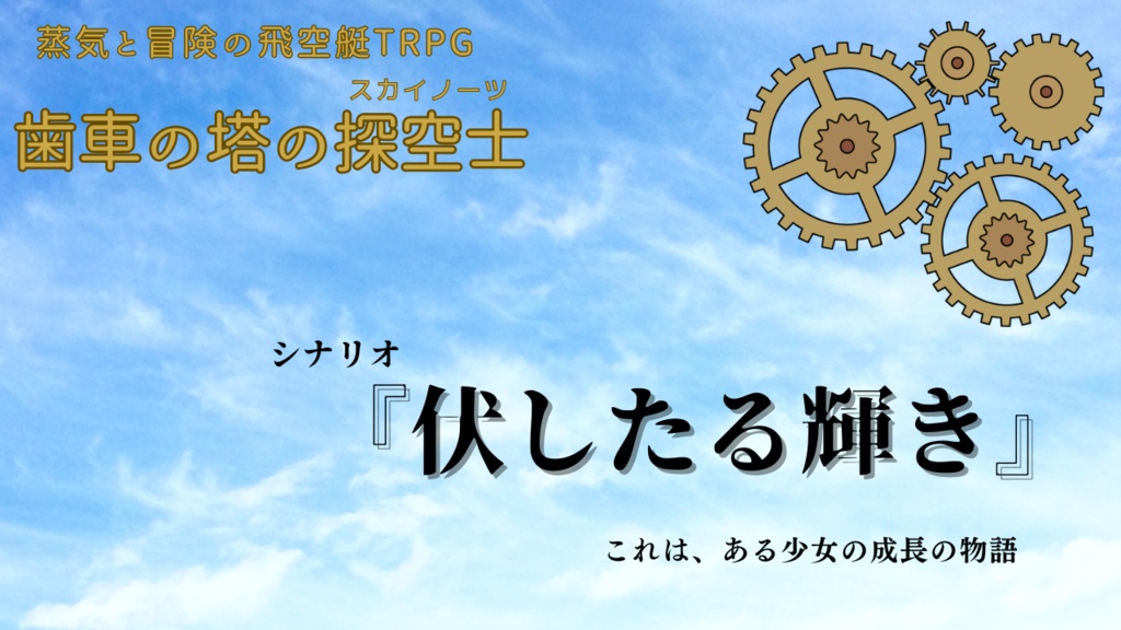 伏したる輝き【歯車の塔の探空士】 - 千葉工業大学TRPG研究会 - BOOTH