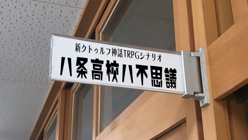 八条高校八不思議【新クトゥルフ神話TRPG】