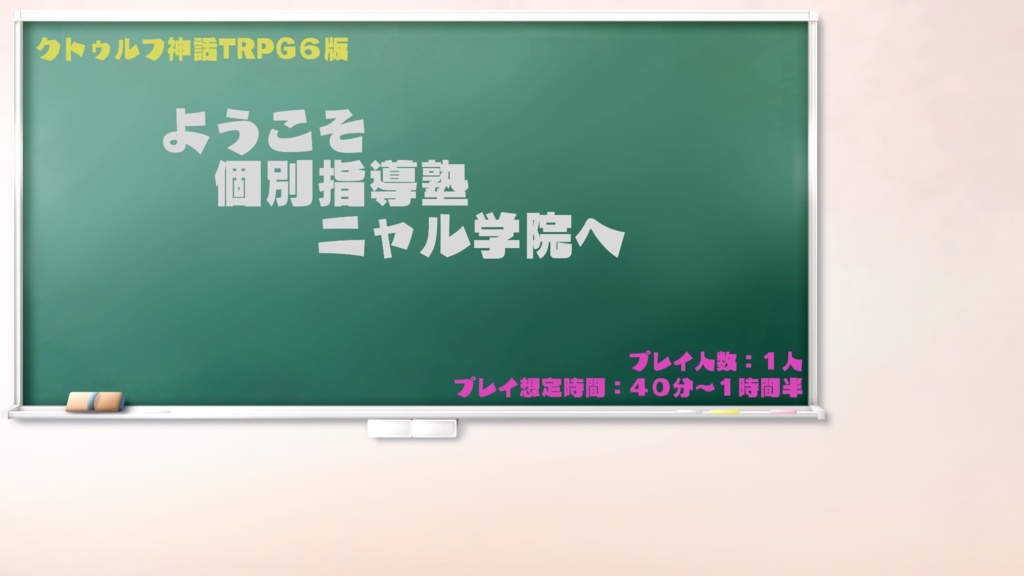 ようこそ個別指導塾ニャル学院へ【クトゥルフ神話TRPG】