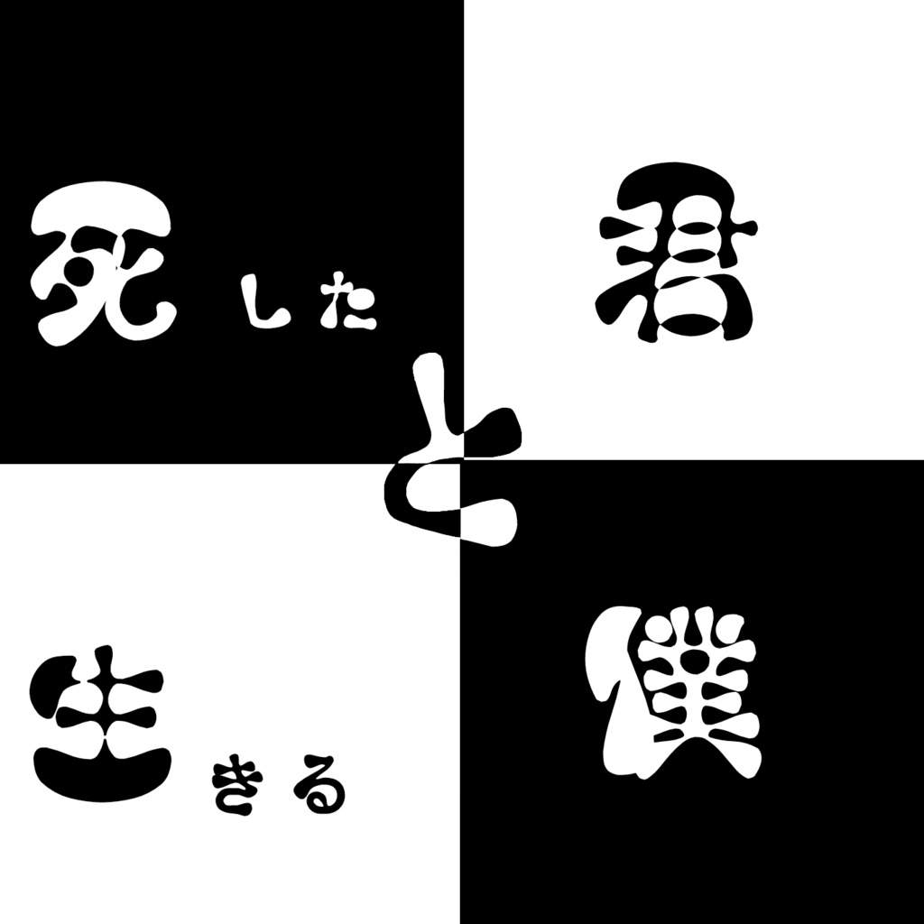 死した君と生きる僕