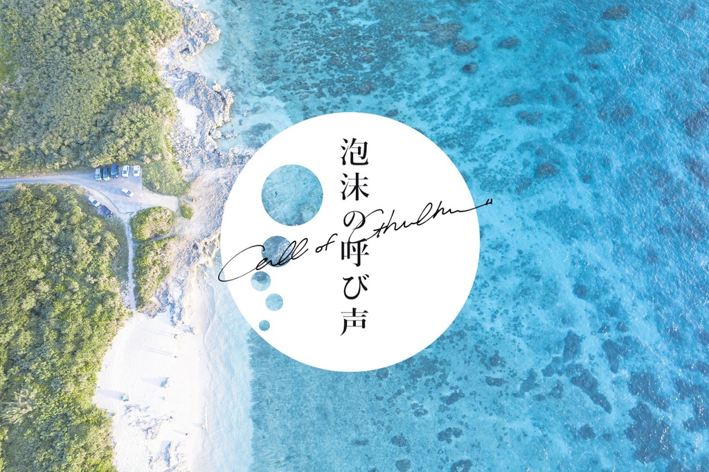 泡沫の呼び声