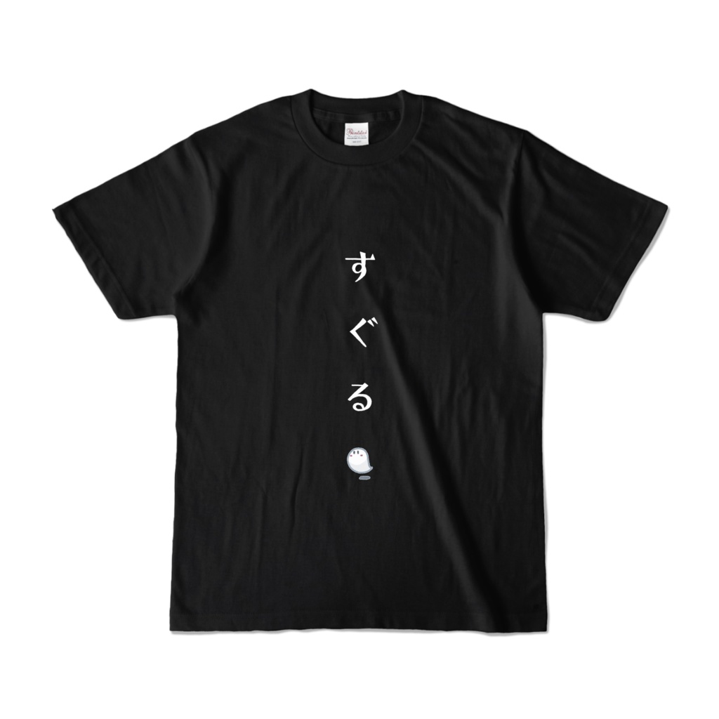 すぐるTシャツ