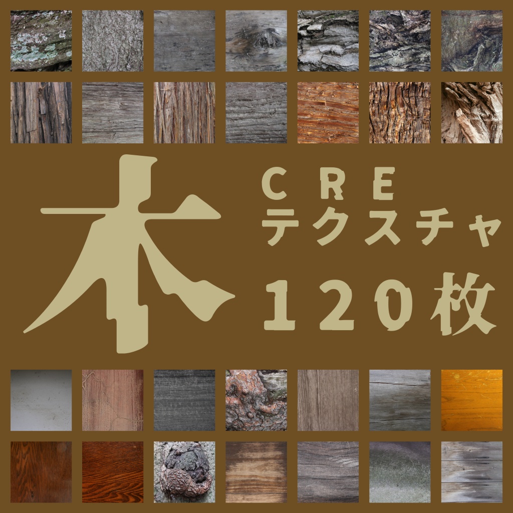 CREテクスチャ『木』120枚