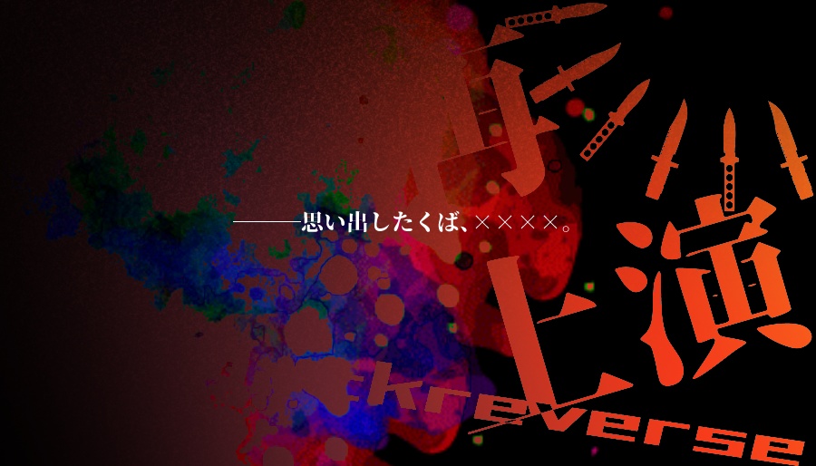 CoCシナリオ「再上演 -Playbackreverse-」