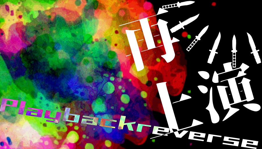 CoCシナリオ「再上演 -Playbackreverse-」