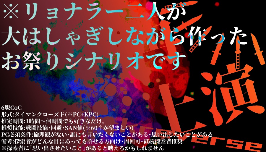 CoCシナリオ「再上演 -Playbackreverse-」