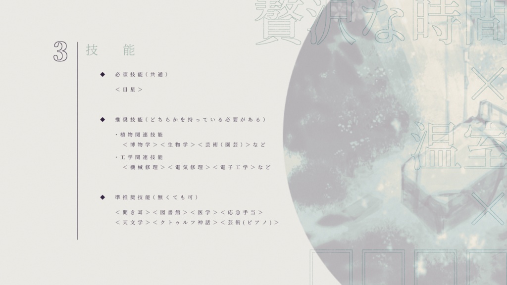 CoCシナリオ「眠り姫に捧ぐハーバリウム」SPLL:E110315