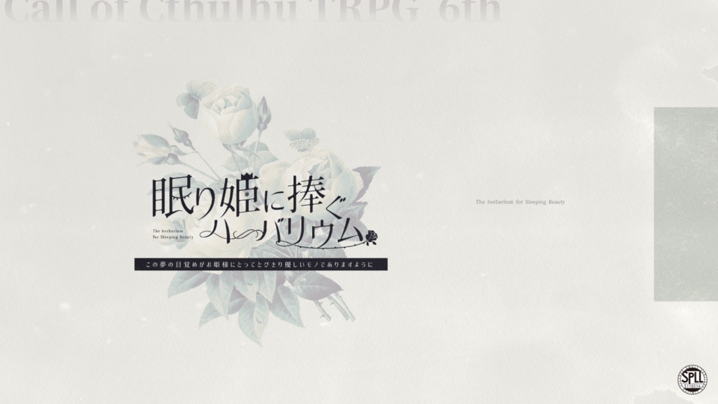 CoCシナリオ「眠り姫に捧ぐハーバリウム」SPLL:E110315