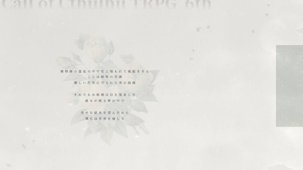 CoCシナリオ「眠り姫に捧ぐハーバリウム」SPLL:E110315