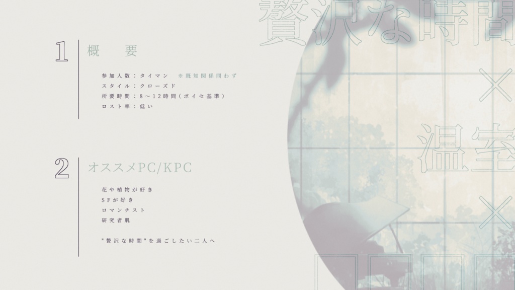 CoCシナリオ「眠り姫に捧ぐハーバリウム」SPLL:E110315